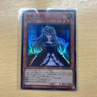 遊戯王 座敷わらし