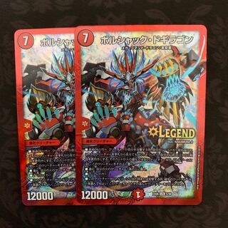 ボルシャックドギラゴン 2枚セット