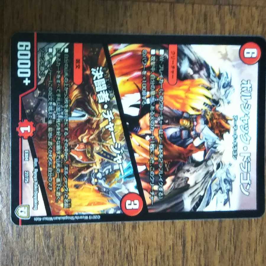 ボルシャックドラゴン/決闘者チャージャー