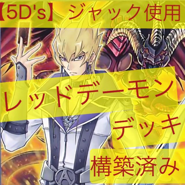 レッドデーモンデッキ！