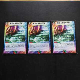 焦土と開拓の天変3枚セット