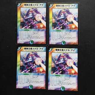 無頼王機スケル・アイ4枚セット