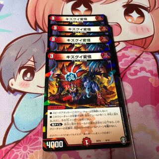 キズグイ変怪 4枚