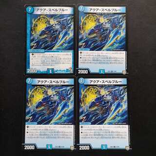 アクア・スペルブルー4枚セット