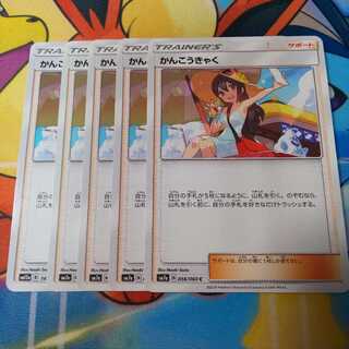 かんこうきゃく 5枚