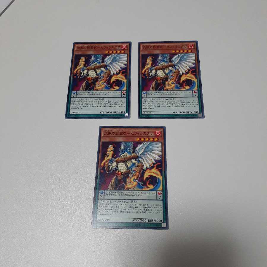 炎獣の影霊衣-セフィラエグザ(N)