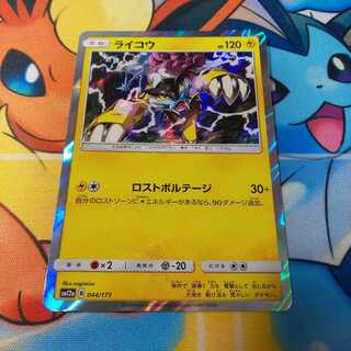 ライコウ ロストボルテージ