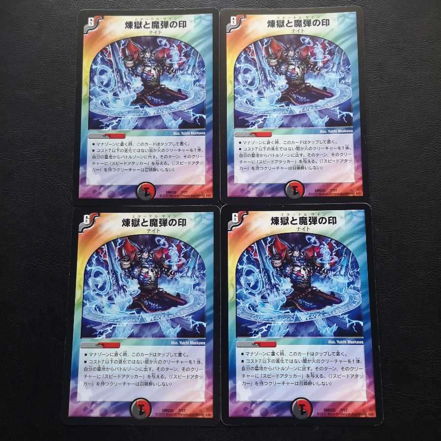 煉獄と魔弾の印4枚セット