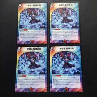 煉獄と魔弾の印4枚セット