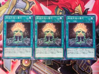 遊戯王 機械天使の儀式 ノーマル3枚