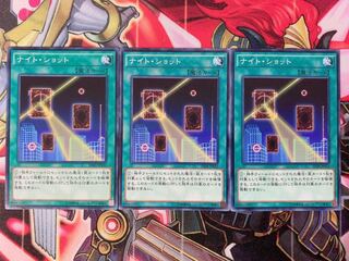 遊戯王 ナイトショット ノーマル3枚