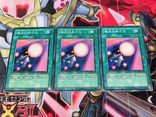 遊戯王 魔法効果の矢 ノーマル3枚