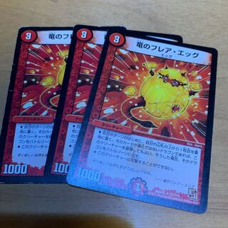 竜のフレアエッグ 3枚