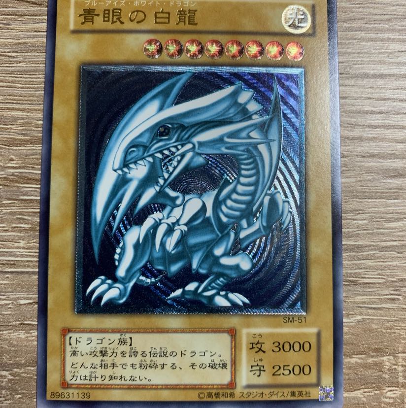 青眼の白龍  青艶