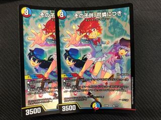 デュエルマスターズ　その子供、可憐につき　2枚セット