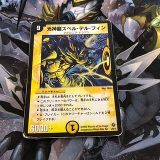 光神龍スペル・デル・フィン