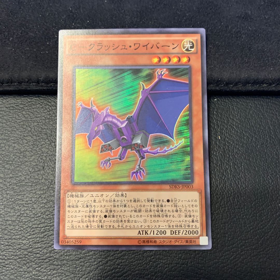 C-クラッシュ・ワイバーン SR