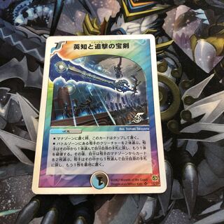 英知と追撃の宝剣(スーパーデッキ仕様)