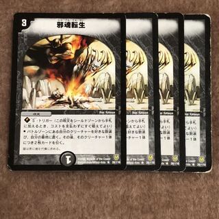 邪魂転生　4枚 4枚