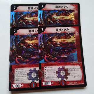 龍神メタル　4枚セット