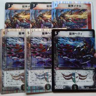 龍神メタル　龍神ヘヴィ　3枚ずつセット