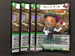 グレープ・ダール 4枚セット