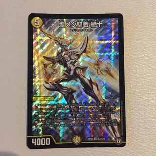 煌メク聖戦 絶十