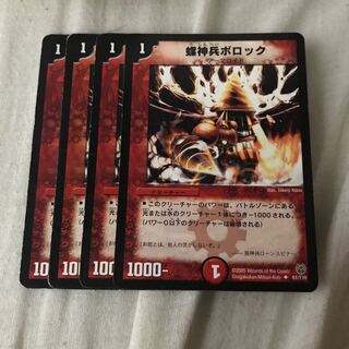 螺神兵ボロック 4枚