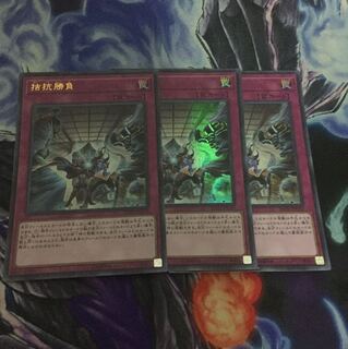 遊戯王 拮抗勝負