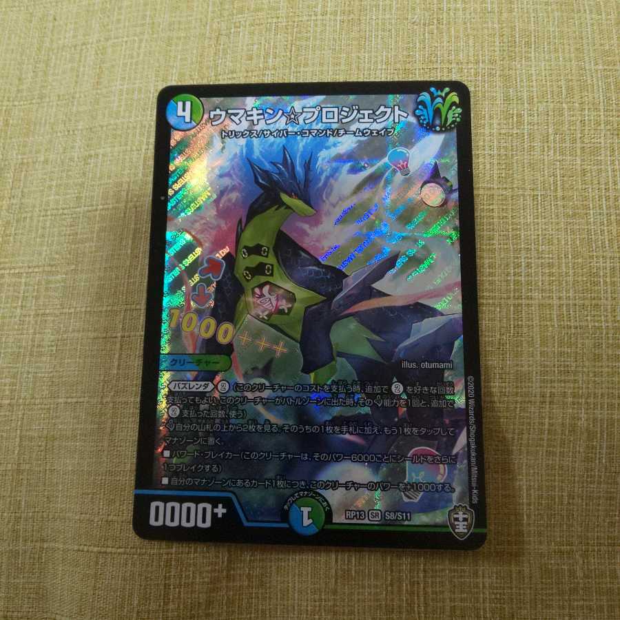 ウマキン☆プロジェクト SR