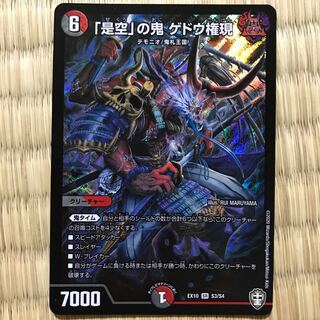 「是空」の鬼 ゲドウ権現 SR