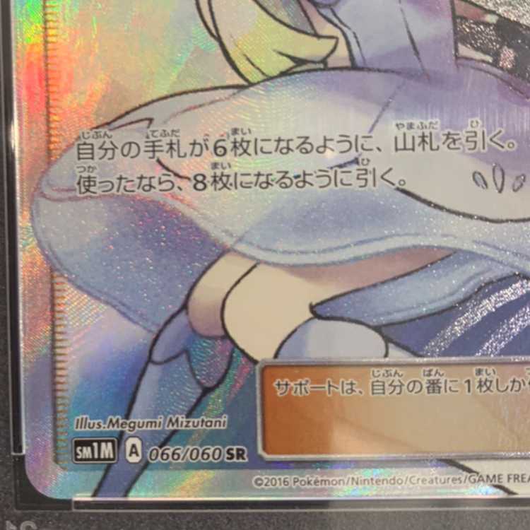 【PSA10】リーリエ 帽子リーリエ SR 066/060
