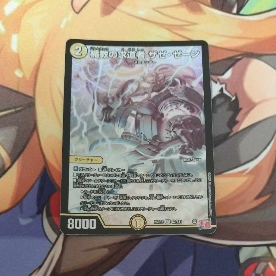 楯教の求道者 ザゼ・ゼーン SR S2/S11