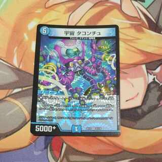 宇宙 タコンチュ VR 2/110