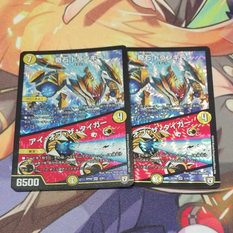 奇石 トランキー｜アイ・オブ・ザ・タイガー VR 2/93