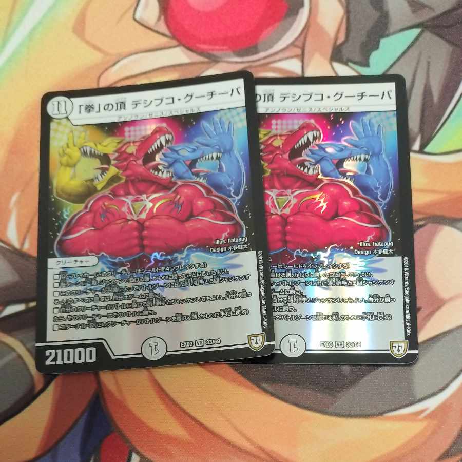 「拳」の頂 デシブコ・グーチーパ VR 33/69