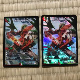 無双と竜機の伝説