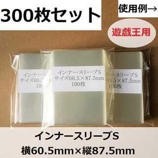 インナースリーブS　300枚　セット