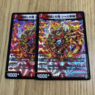 「輪廻」の鬼 シャカ車輪