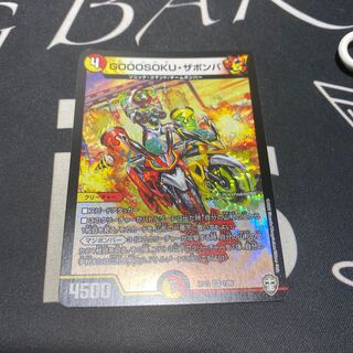 GOOOSOKU・ザボンバ