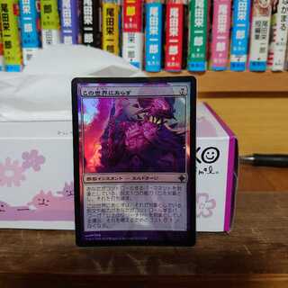 この世界にあらず(日)foil