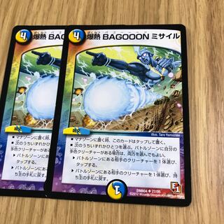 爆熱 BAGOOON ミサイル