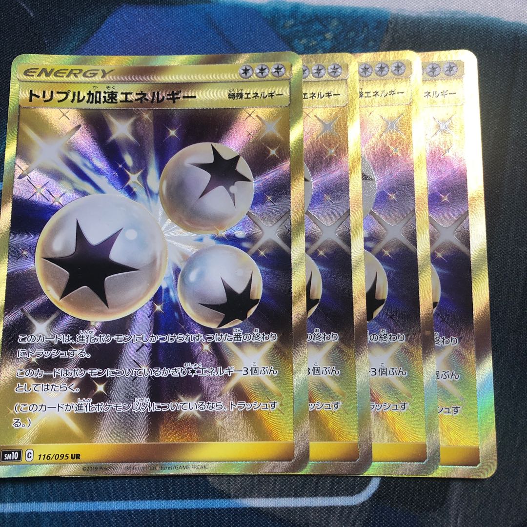 トリプル加速エネルギー UR 4枚セット