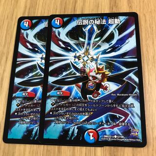 伝説の秘法 超動