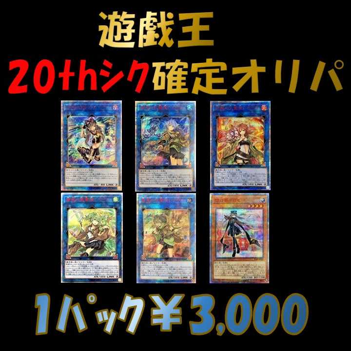 げりご様専用1パック追加分【遊戯王】20thシク確定オリパ 1枚