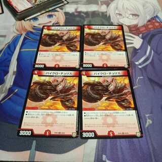 バイクロ・チュリス