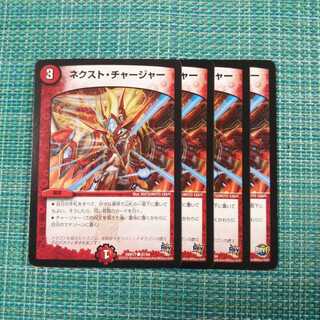 ネクスト・チャージャー ４枚セット