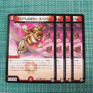 TOTUGEKI・スパパム ４枚セット 824