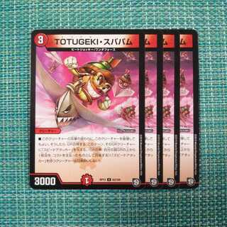 TOTUGEKI・スパパム ４枚セット 825