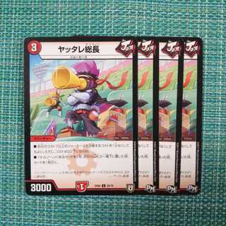 ヤッタレ総長 ４枚セット 823